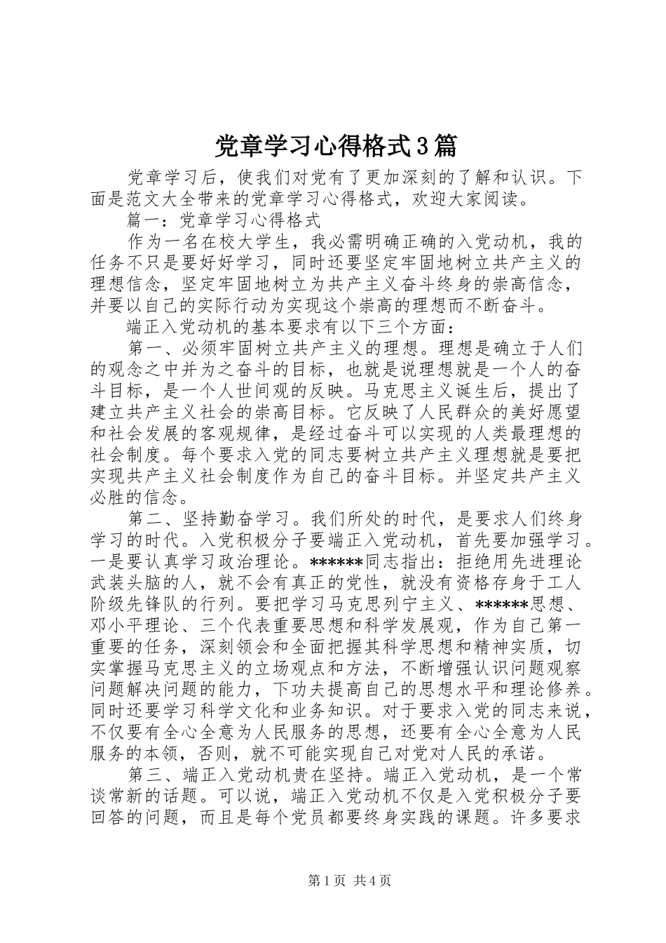 党章学习心得格式3篇_第1页