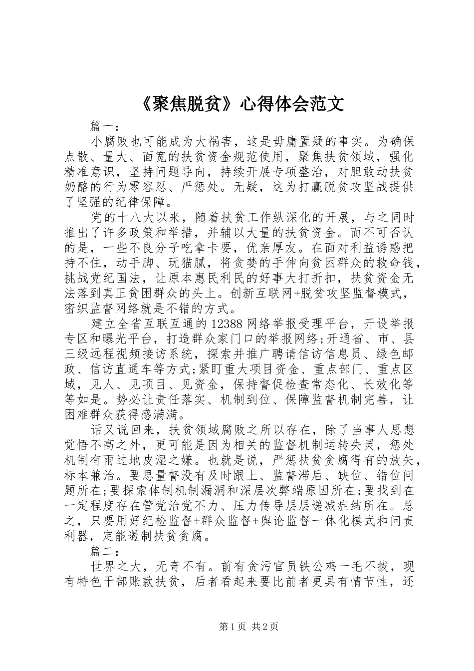 《聚焦脱贫》心得体会范文_第1页