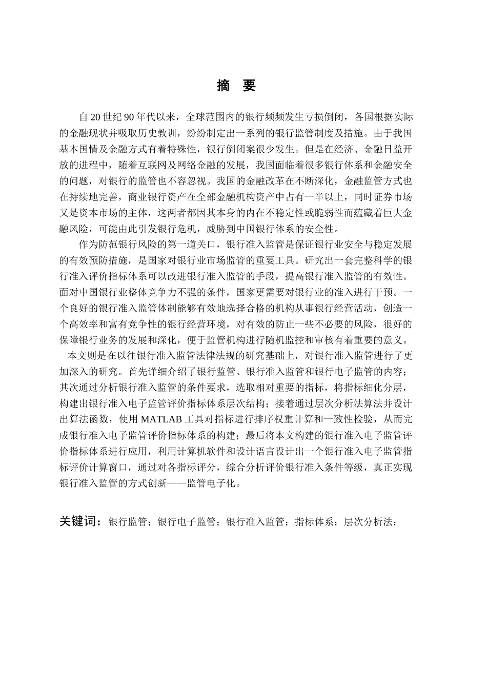 银行准入电子监管评价指标体系设计_第1页