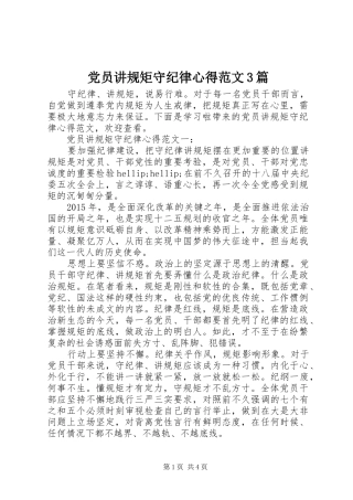 党员讲规矩守纪律心得范文3篇
