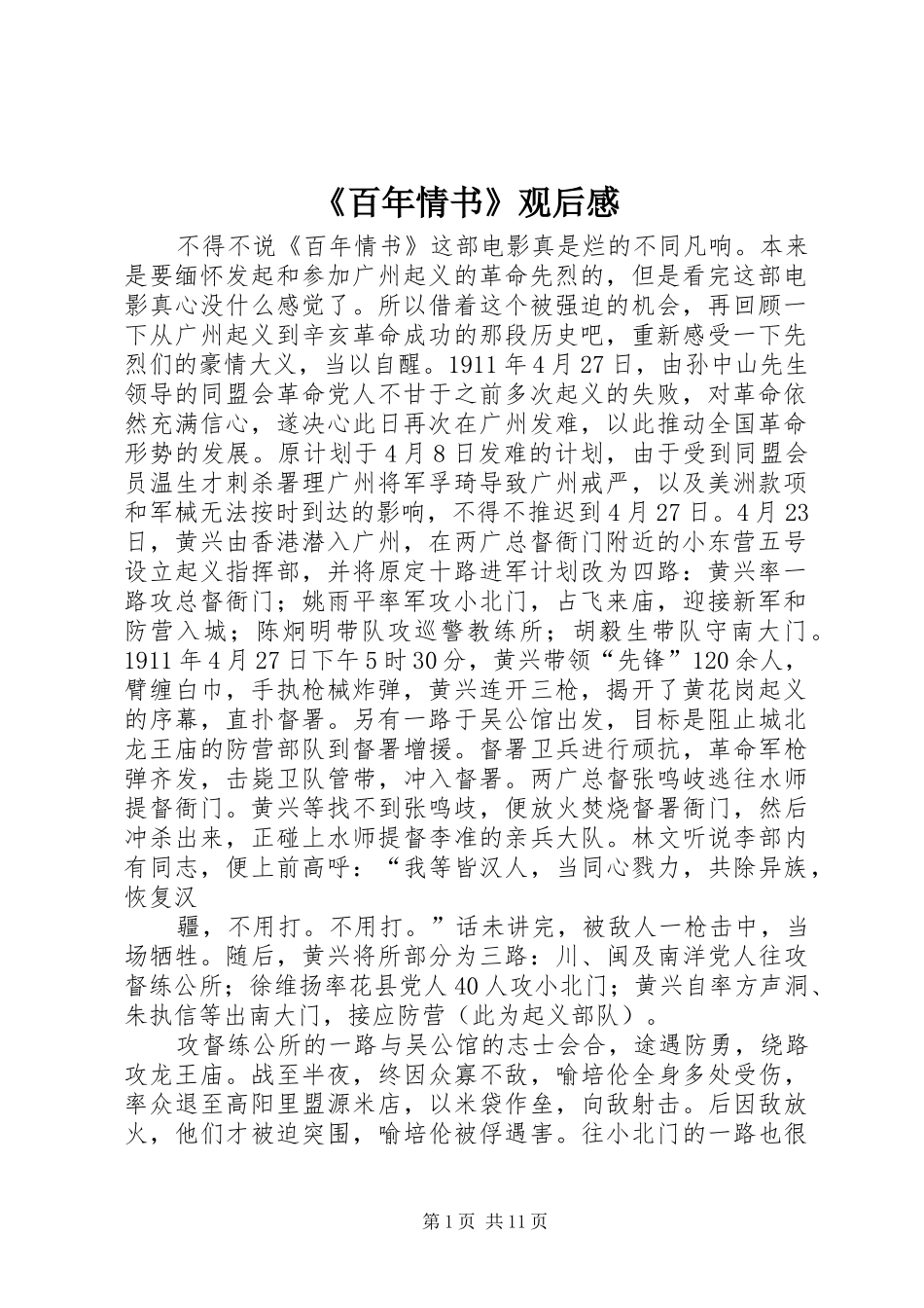 《百年情书》观后感_第1页