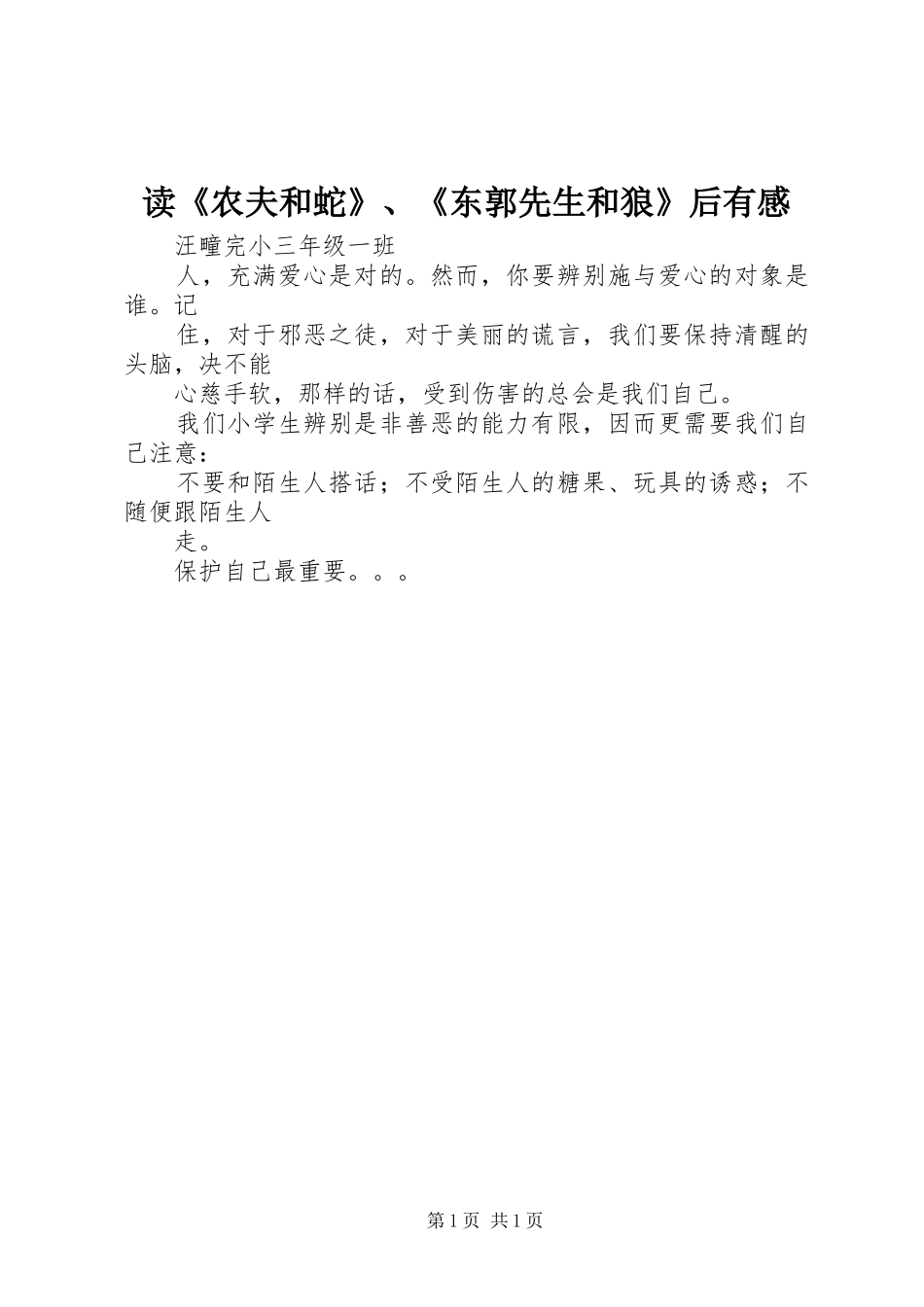 读《农夫和蛇》、《东郭先生和狼》后有感_第1页