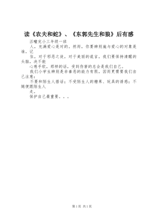 读《农夫和蛇》、《东郭先生和狼》后有感
