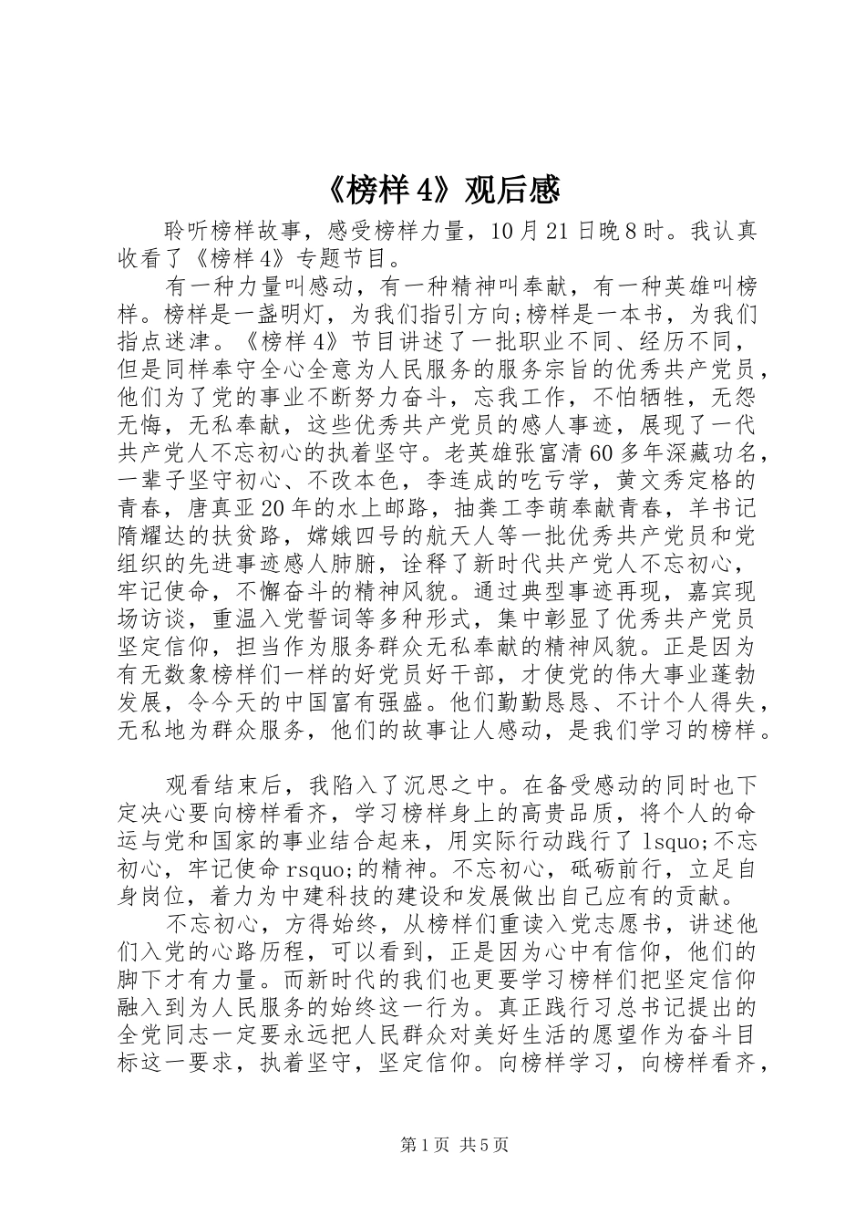 《榜样4》观后感_第1页