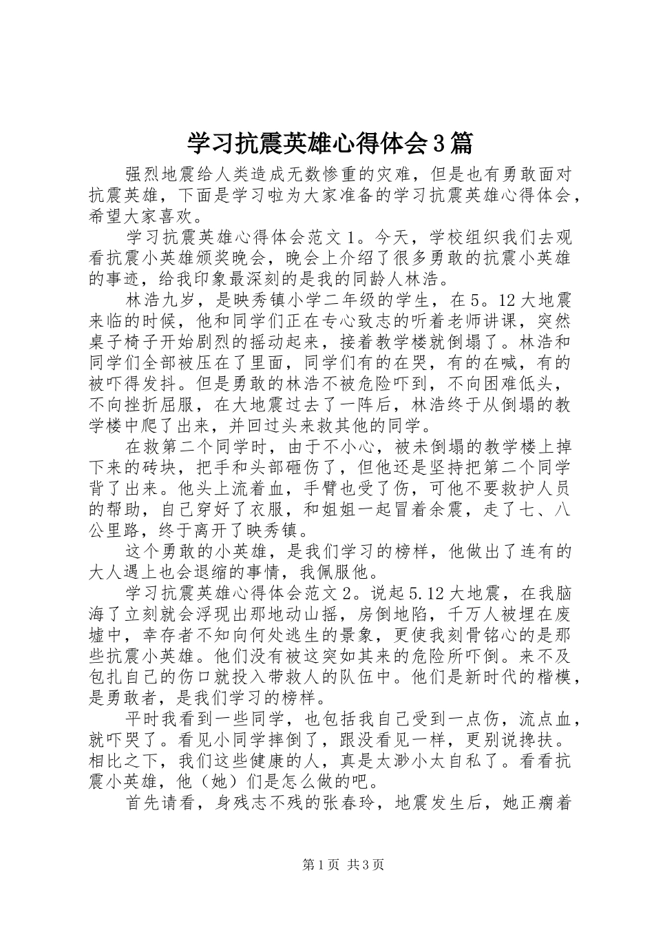 学习抗震英雄心得体会3篇_第1页