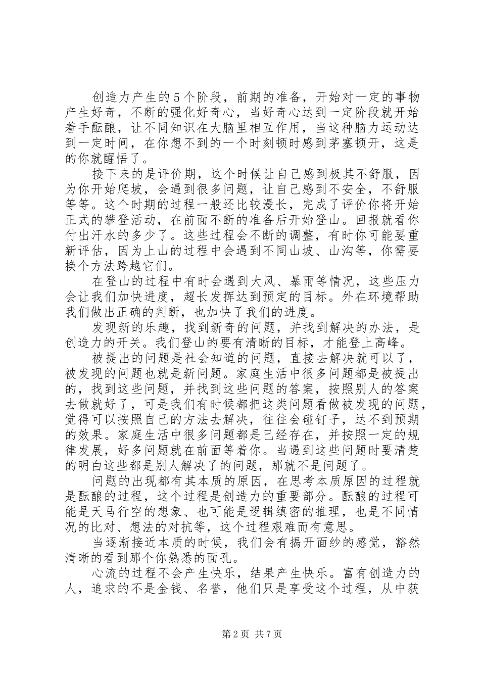 《创造力》读后感：用心体会、培养创造力_第2页