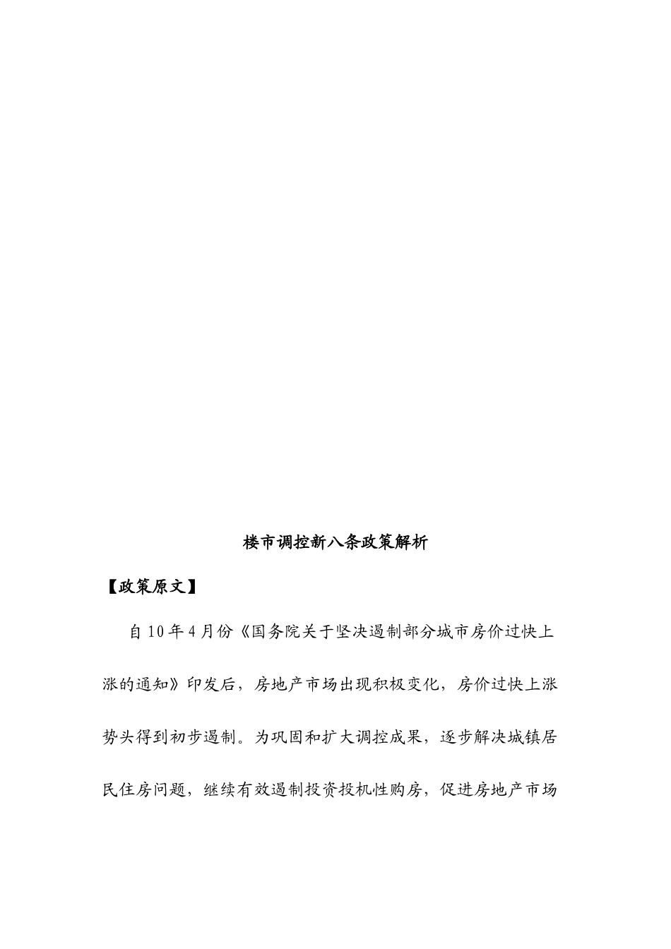 XXXX年房地产楼市调控新八条政策解析_17页_第2页