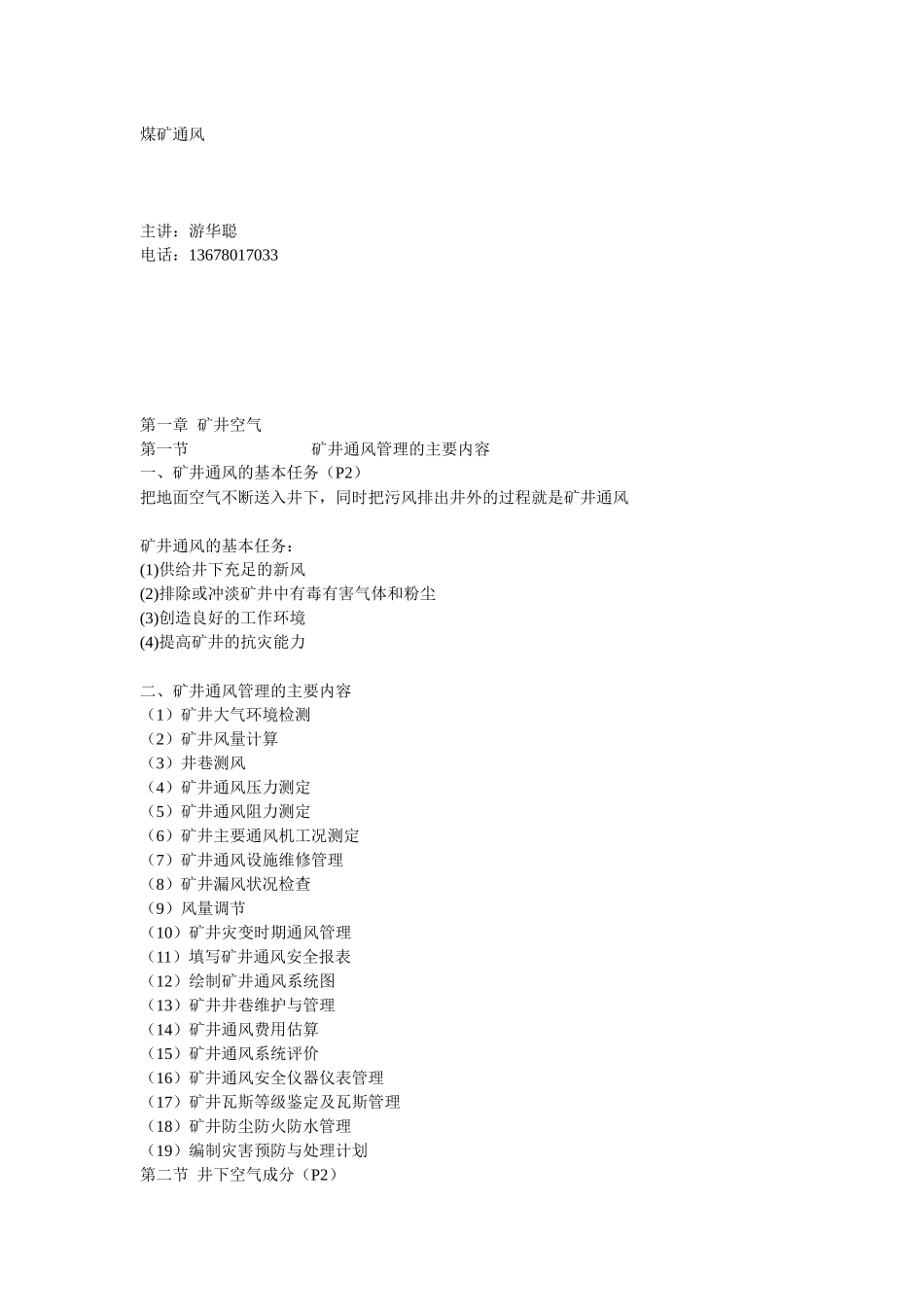 第十一章 矿井通风安全管理_第1页