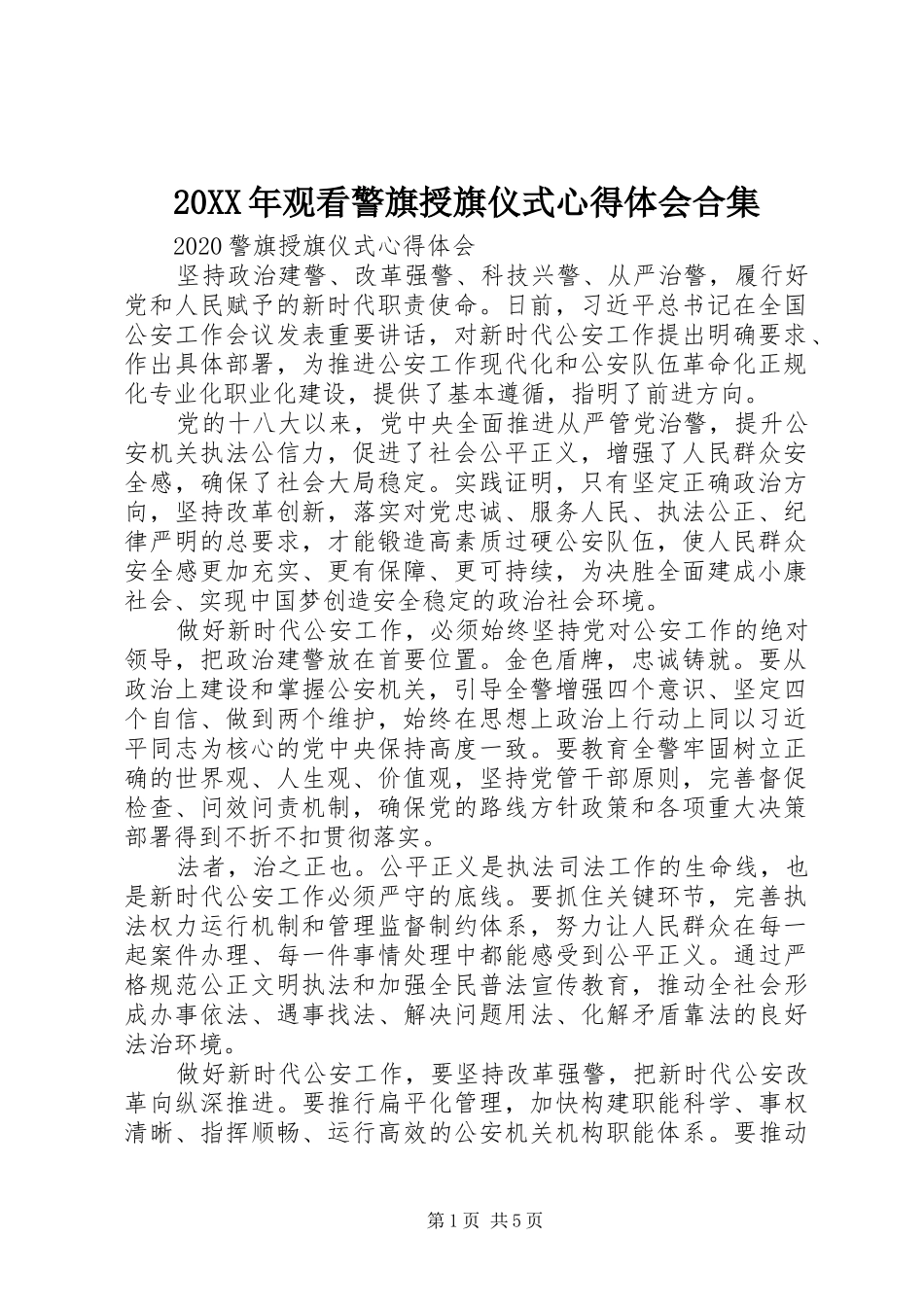 20XX年观看警旗授旗仪式心得体会合集_第1页