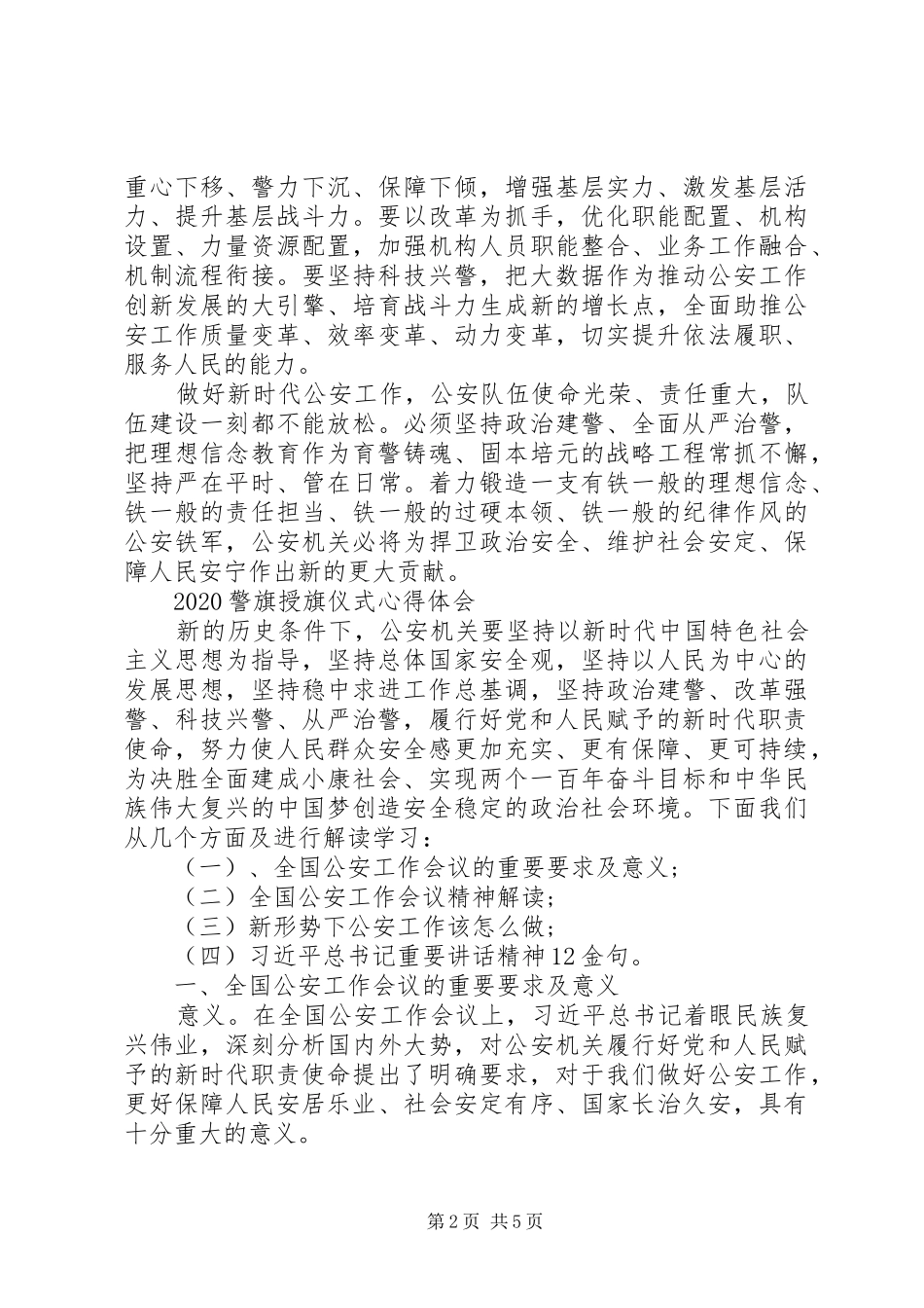 20XX年观看警旗授旗仪式心得体会合集_第2页