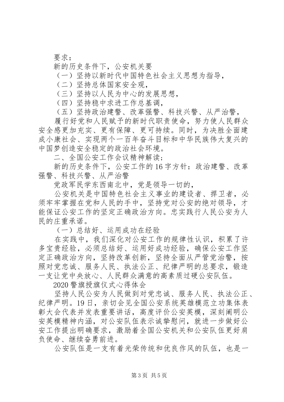 20XX年观看警旗授旗仪式心得体会合集_第3页