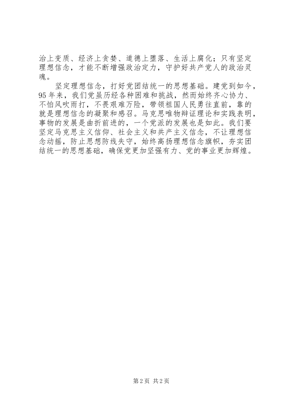 《关于新形势下党内政治生活的若干准则》心得体会：严肃党内生活,坚定理想信念是关键_第2页