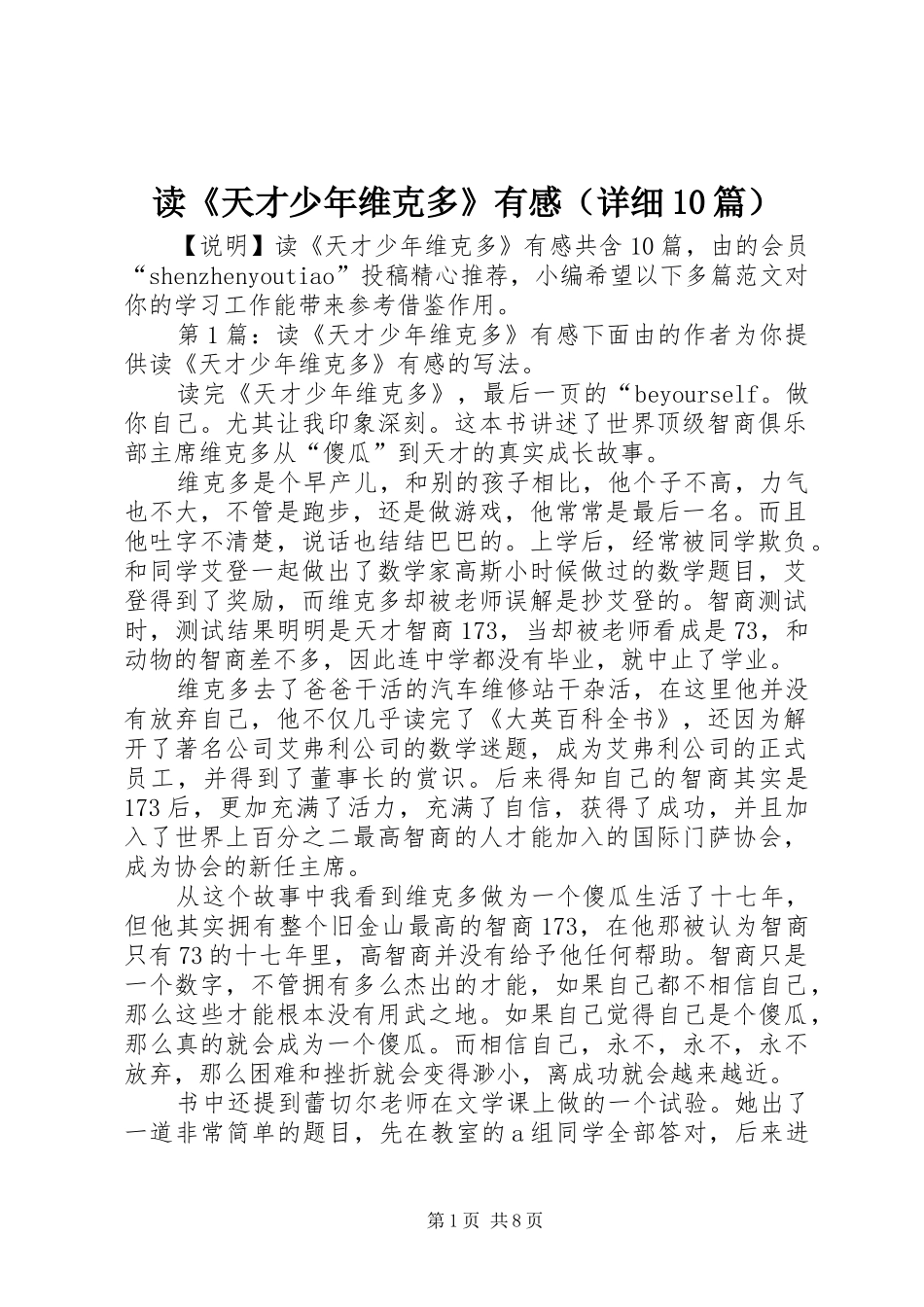 读《天才少年维克多》有感（详细10篇）_第1页