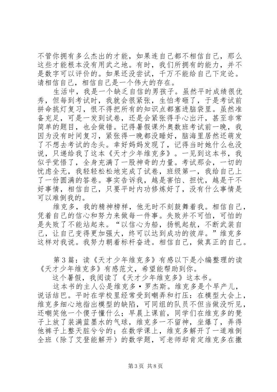 读《天才少年维克多》有感（详细10篇）_第3页