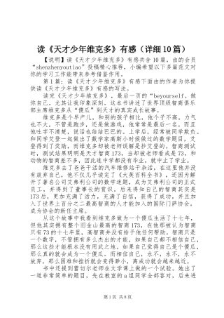 读《天才少年维克多》有感（详细10篇）