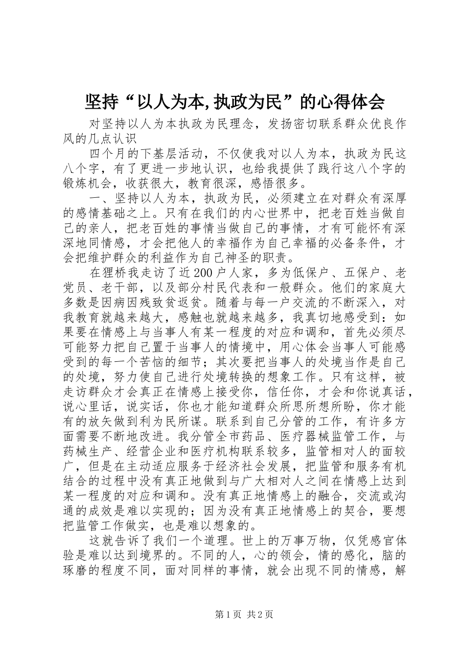 坚持“以人为本,执政为民”的心得体会_第1页