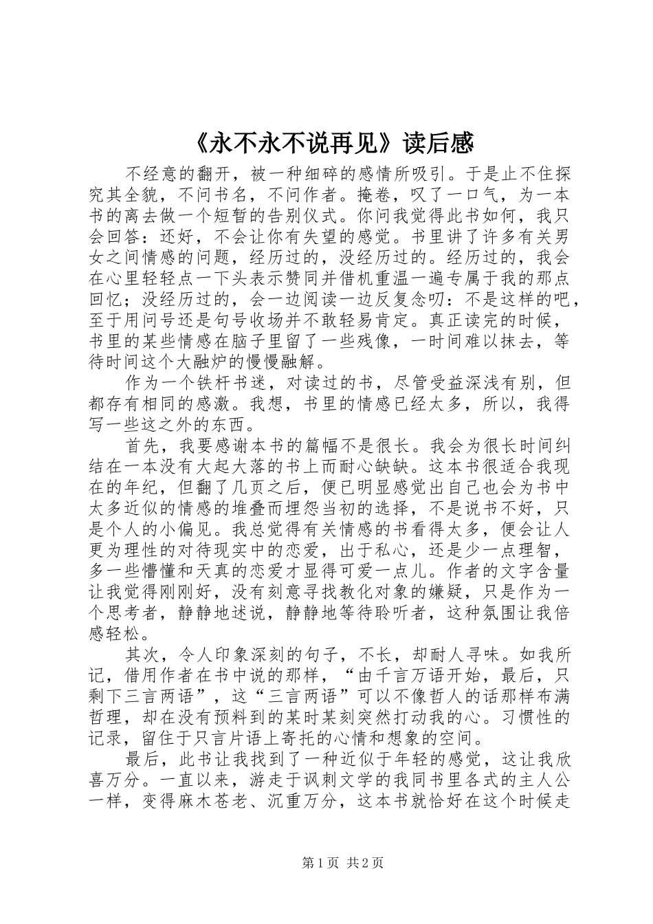 《永不永不说再见》读后感_第1页