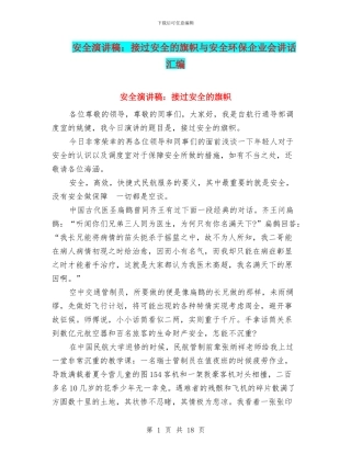 安全演讲稿：接过安全的旗帜与安全环保企业会讲话汇编