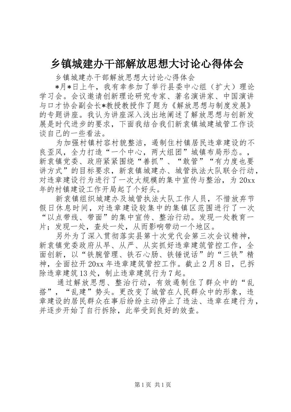 乡镇城建办干部解放思想大讨论心得体会_第1页
