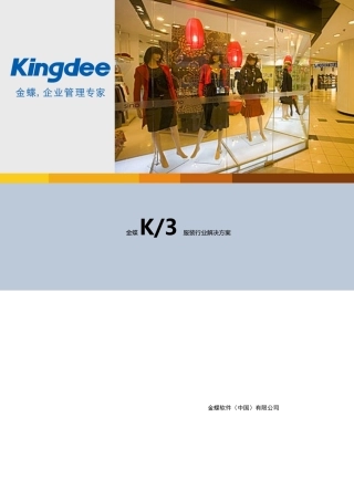 金蝶K3服装行业整体解决方案