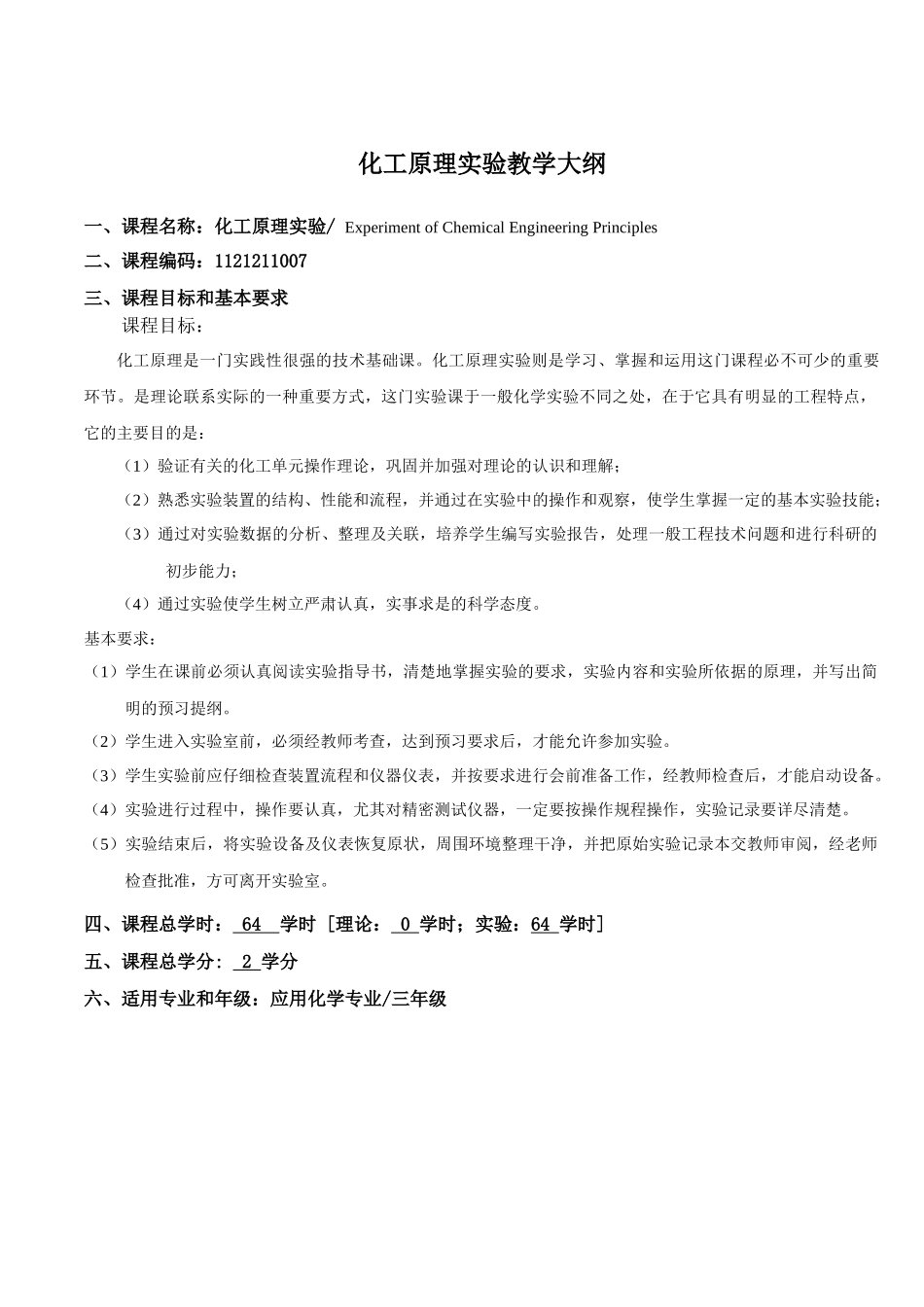 06化工原理实验(64学时)75---82_第1页