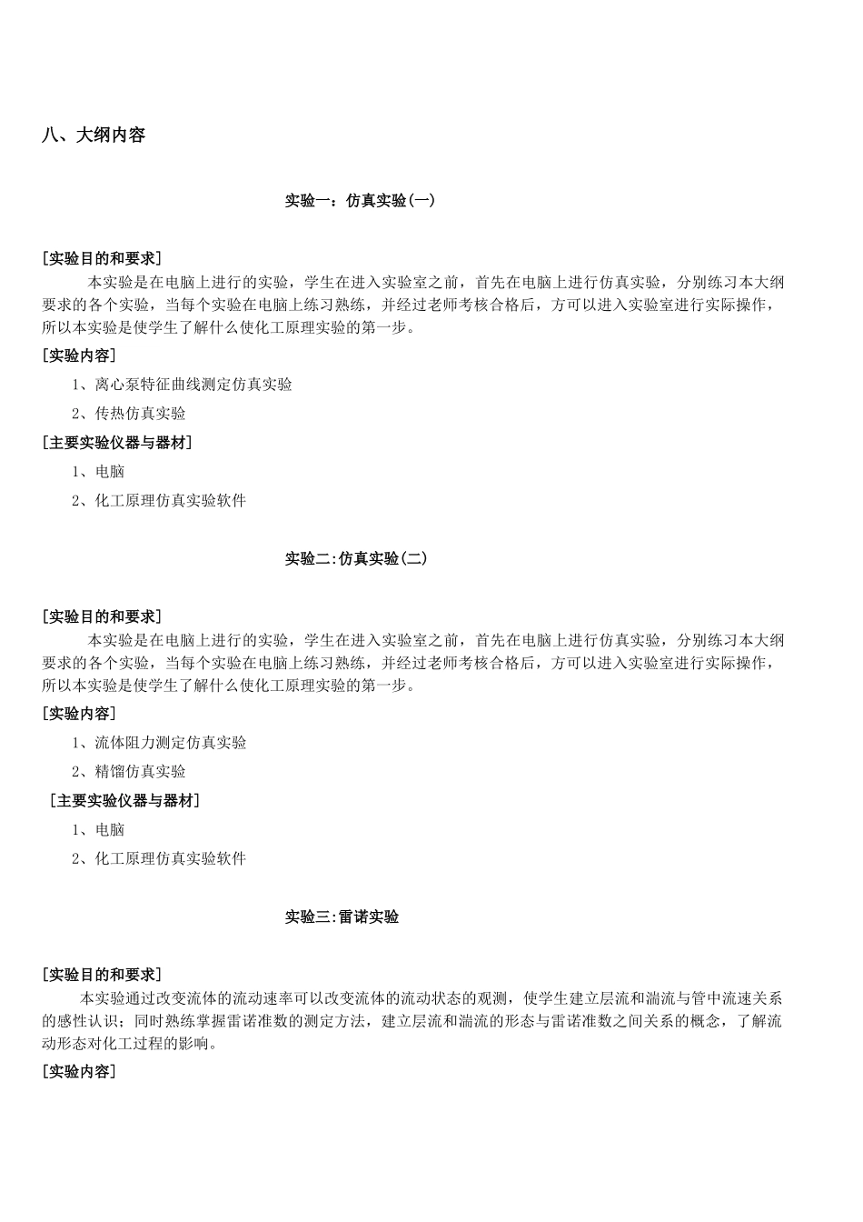 06化工原理实验(64学时)75---82_第3页