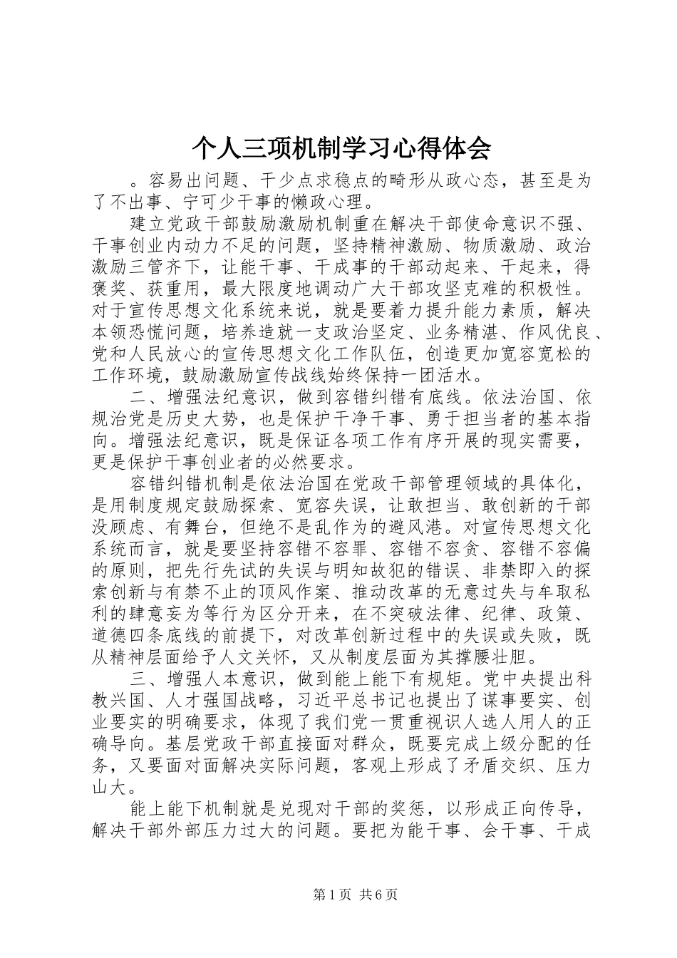 个人三项机制学习心得体会_第1页