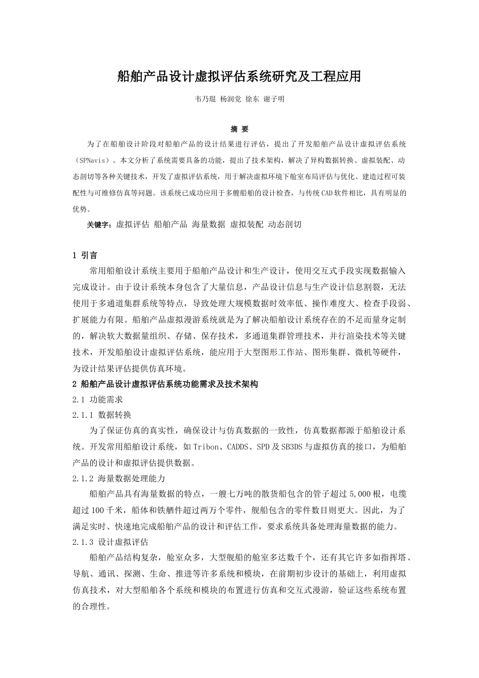 船舶产品设计虚拟评估系统研究及工程应用_第1页