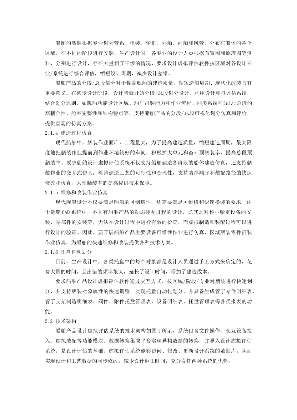船舶产品设计虚拟评估系统研究及工程应用_第2页