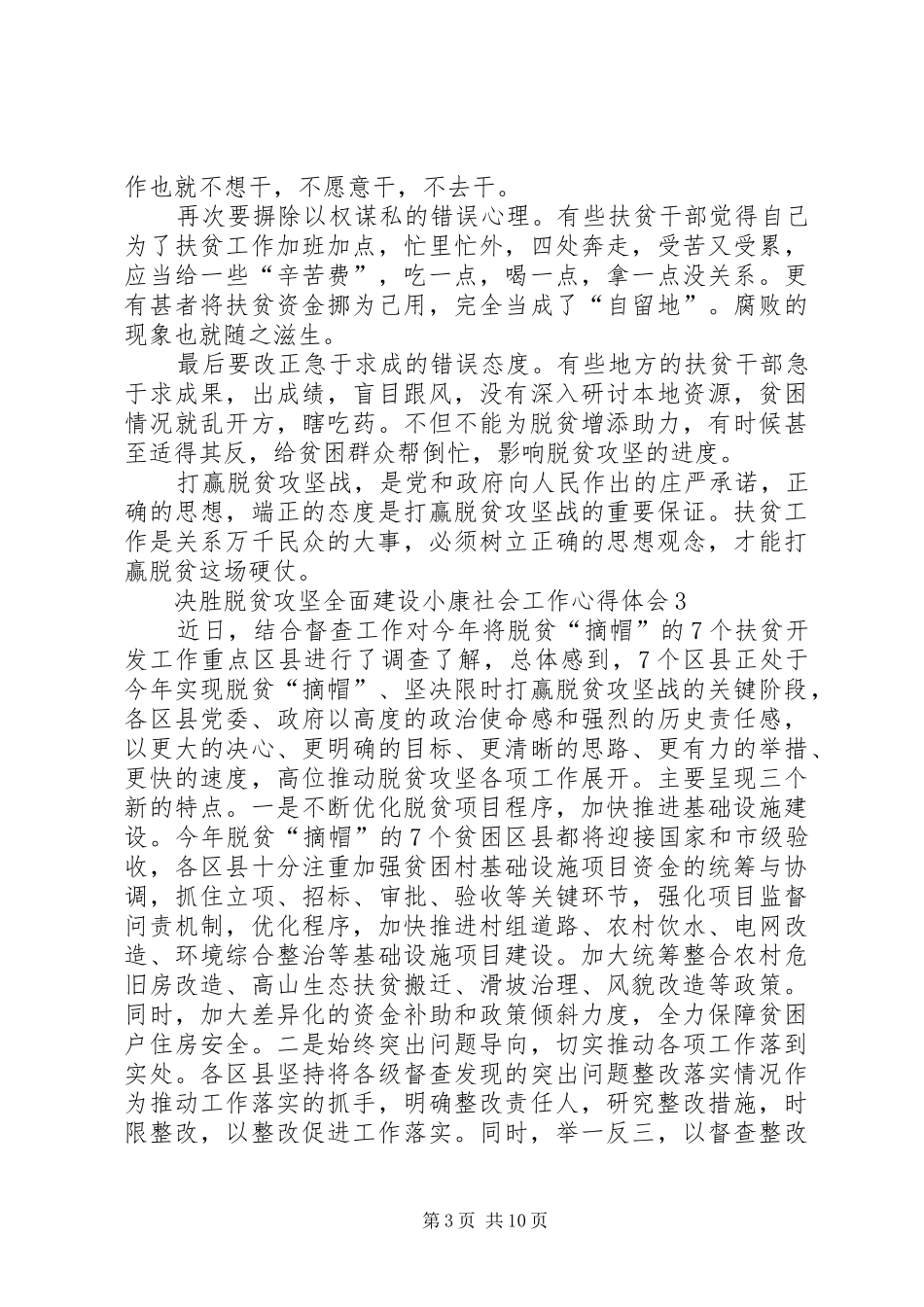决胜脱贫攻坚全面建设小康社会工作心得体会多篇_第3页