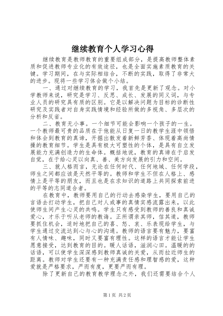 继续教育个人学习心得_第1页