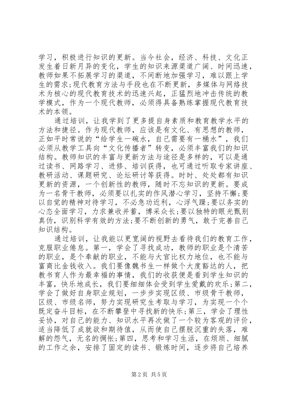 市科学骨干班第一阶段集训心得体会_第2页