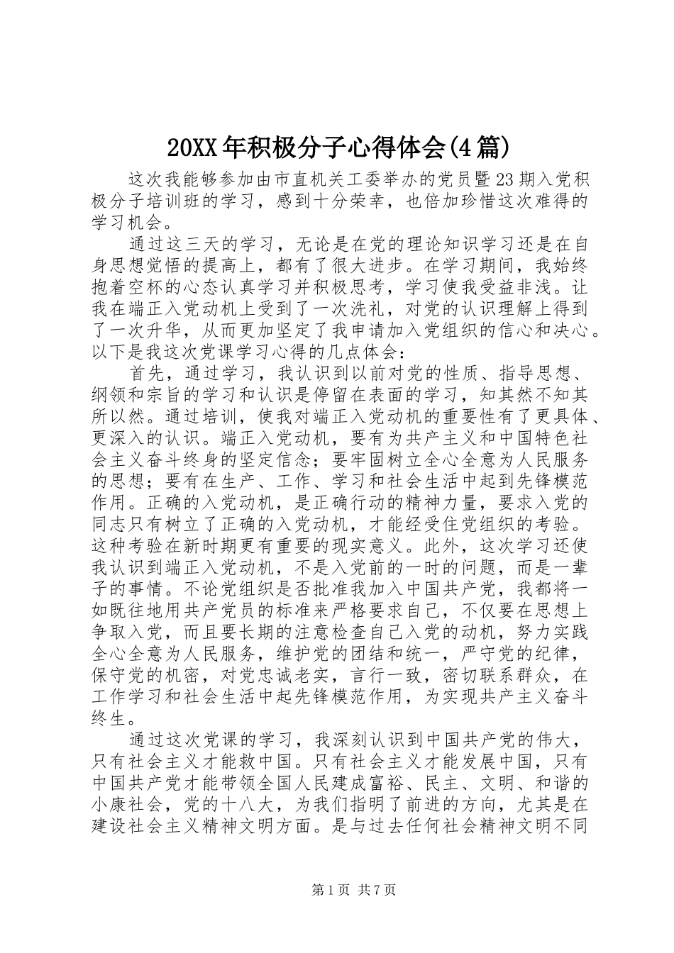 20XX年积极分子心得体会(4篇)_第1页