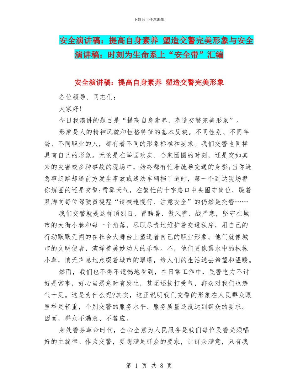 安全演讲稿：提高自身素质_第1页