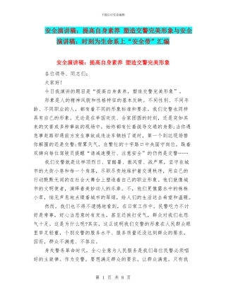 安全演讲稿：提高自身素质