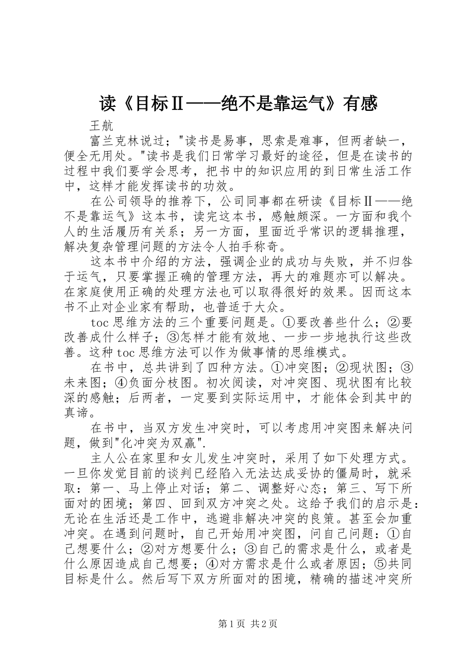 读《目标Ⅱ——绝不是靠运气》有感_第1页
