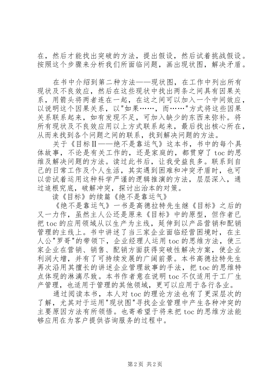 读《目标Ⅱ——绝不是靠运气》有感_第2页
