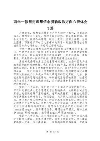 两学一做坚定理想信念明确政治方向心得体会3篇