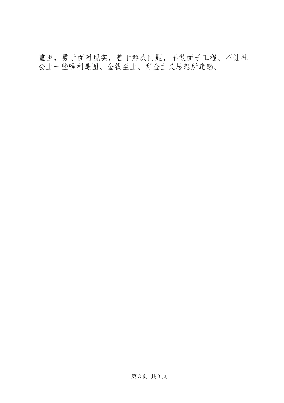 XX年三严三实学习心得体会：有所为有所不为_第3页