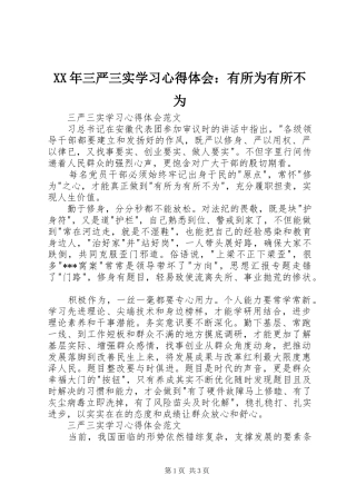 XX年三严三实学习心得体会：有所为有所不为