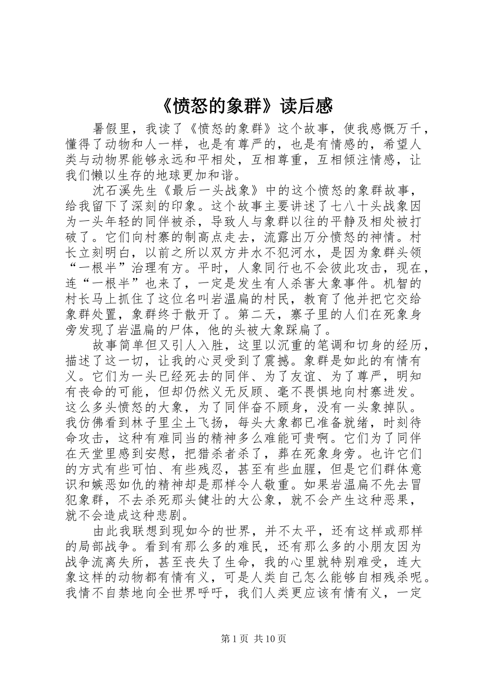 《愤怒的象群》读后感_第1页