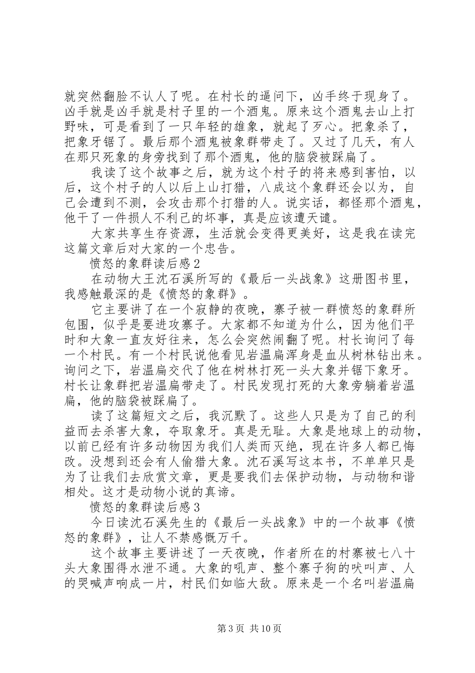 《愤怒的象群》读后感_第3页
