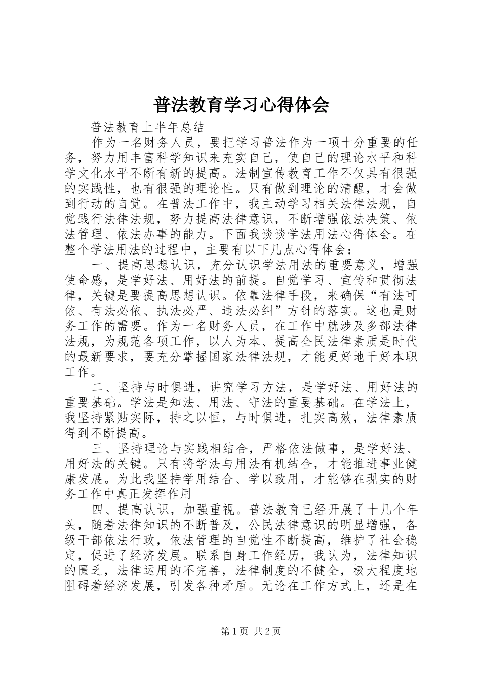 普法教育学习心得体会_第1页