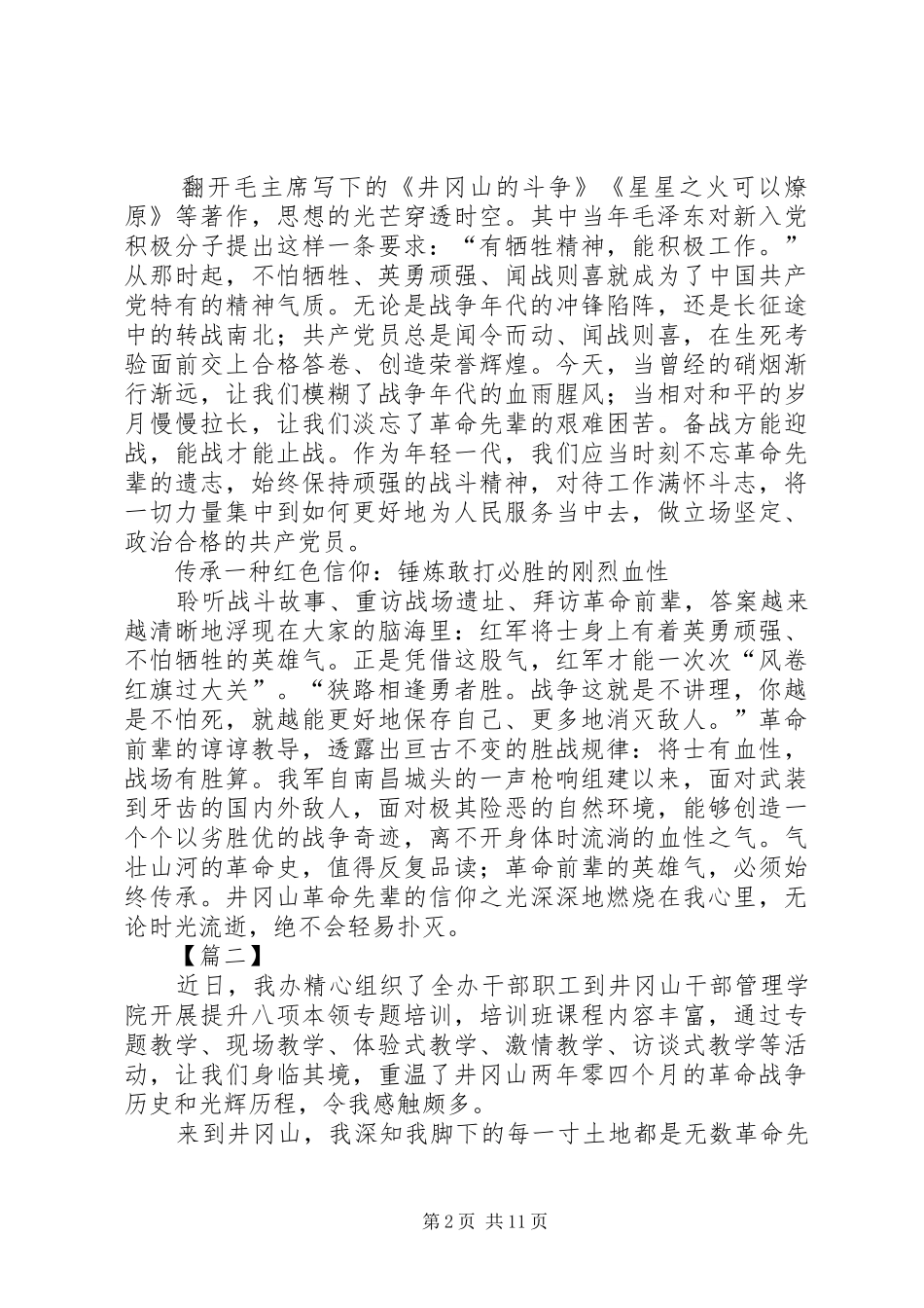 井冈山精神学习心得六篇_第2页