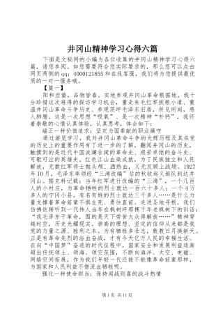 井冈山精神学习心得六篇