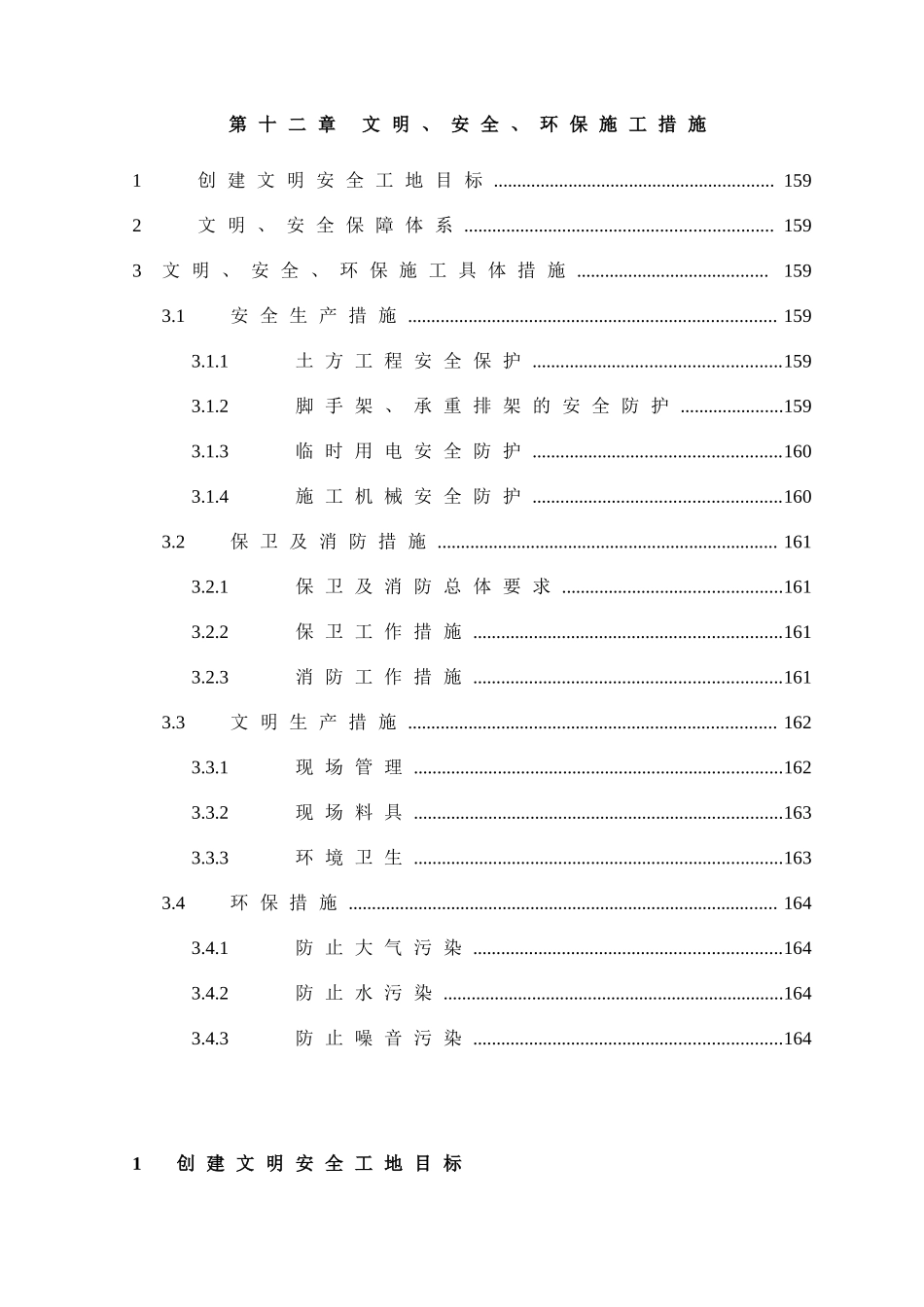 第12章、文明、安全、环保施工措施_第1页