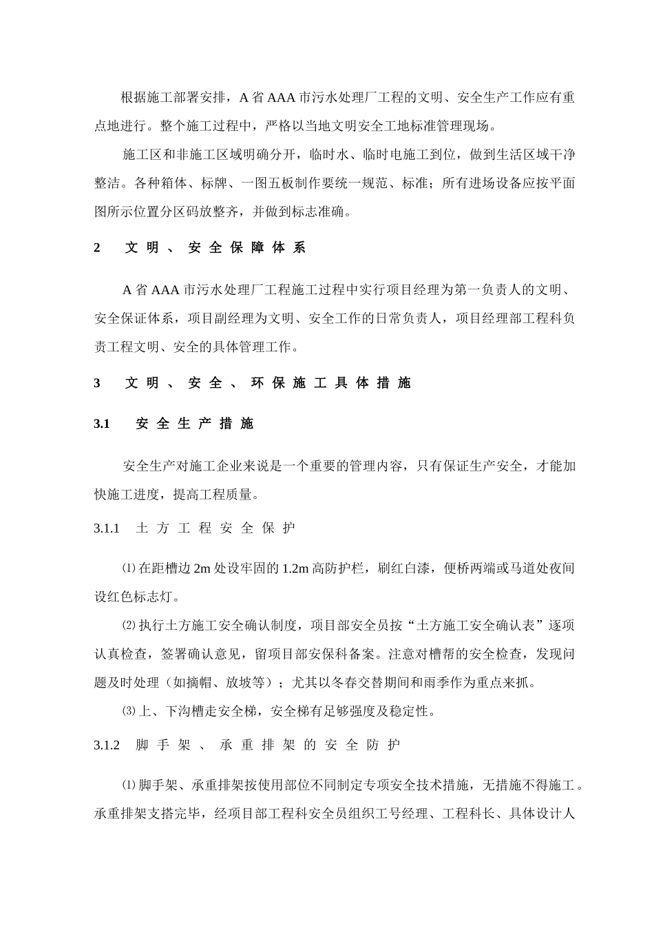 第12章、文明、安全、环保施工措施_第2页