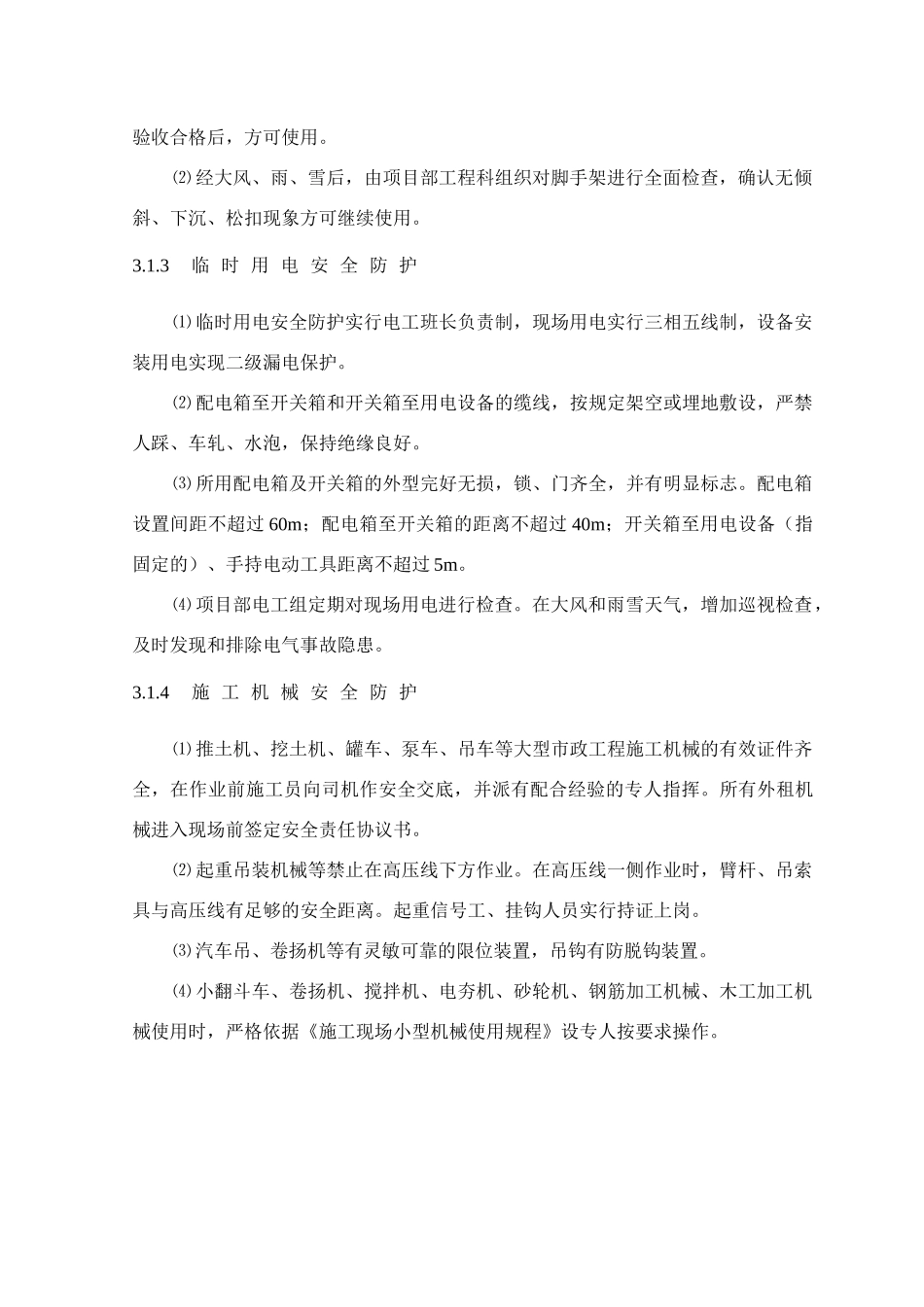 第12章、文明、安全、环保施工措施_第3页