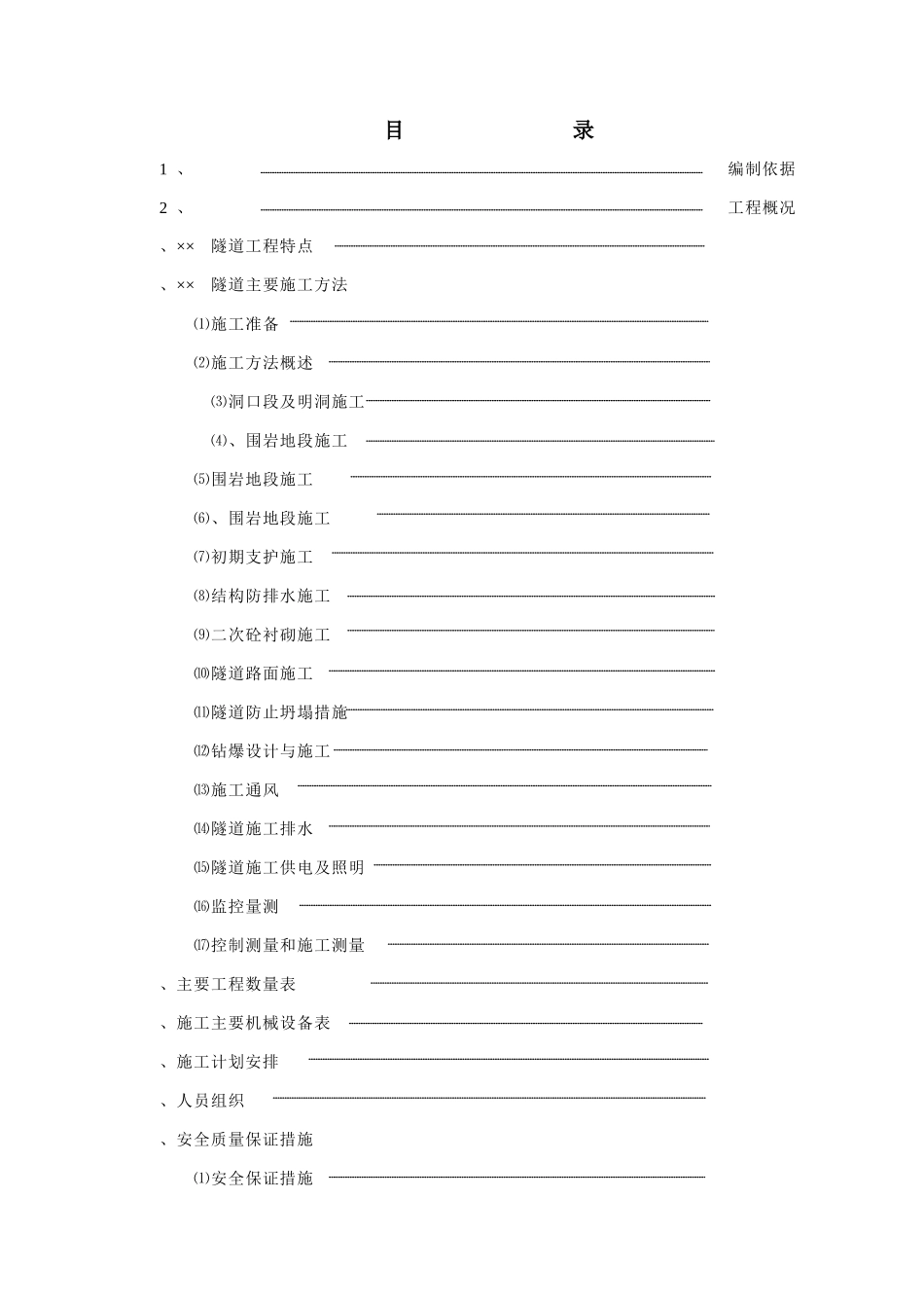 赣粤高速公路某隧道实施性施工组织设计(DOC51页)_第1页