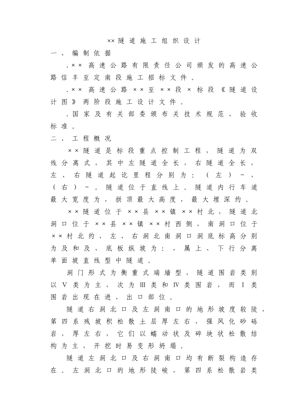 赣粤高速公路某隧道实施性施工组织设计(DOC51页)_第3页